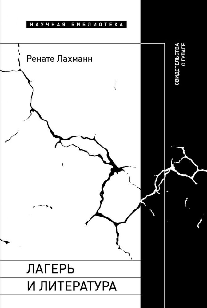 Лагерь и литература: Свидетельства о ГУЛАГе