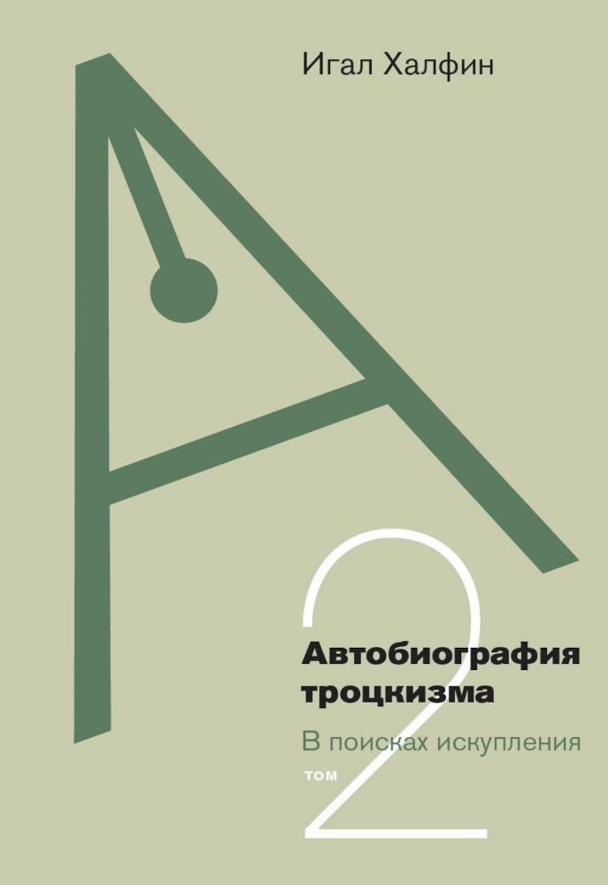 Автобиография троцкизма: В поисках искупления. Т. 2