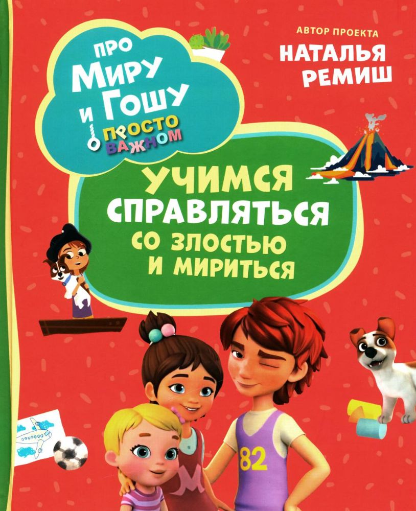 Про Миру и Гошу. Просто о важном. Учимся справляться со злостью и мириться: рассказы