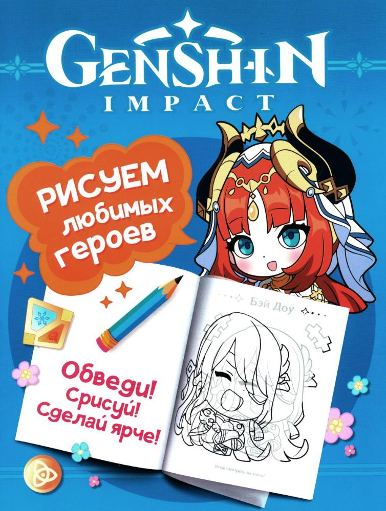 Genshin Impact. Рисуем любимых героев (бирюзовая)