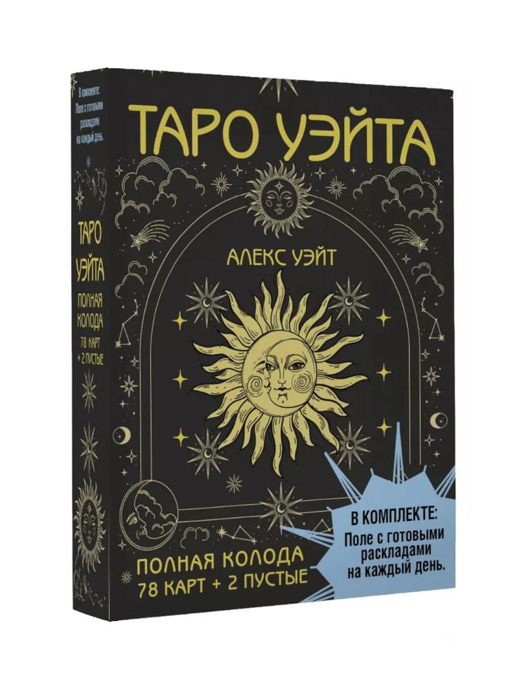 Таро Уэйта. Полная колода (78 карт + 2 пустые). В комплекте: Поле с готовыми раскладами на каждый день