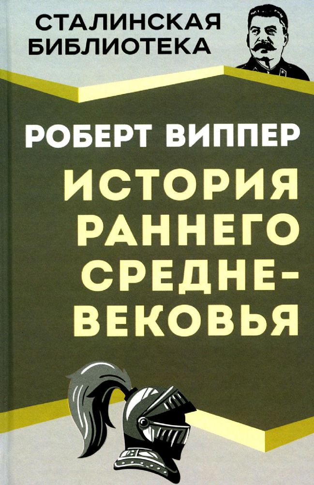 История раннего Средневековья