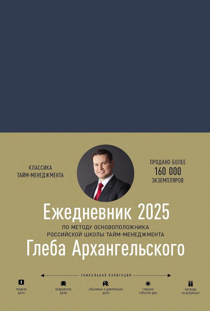 Ежедневник.Метод Глеба Архангельского 2025 (датирован.,син)