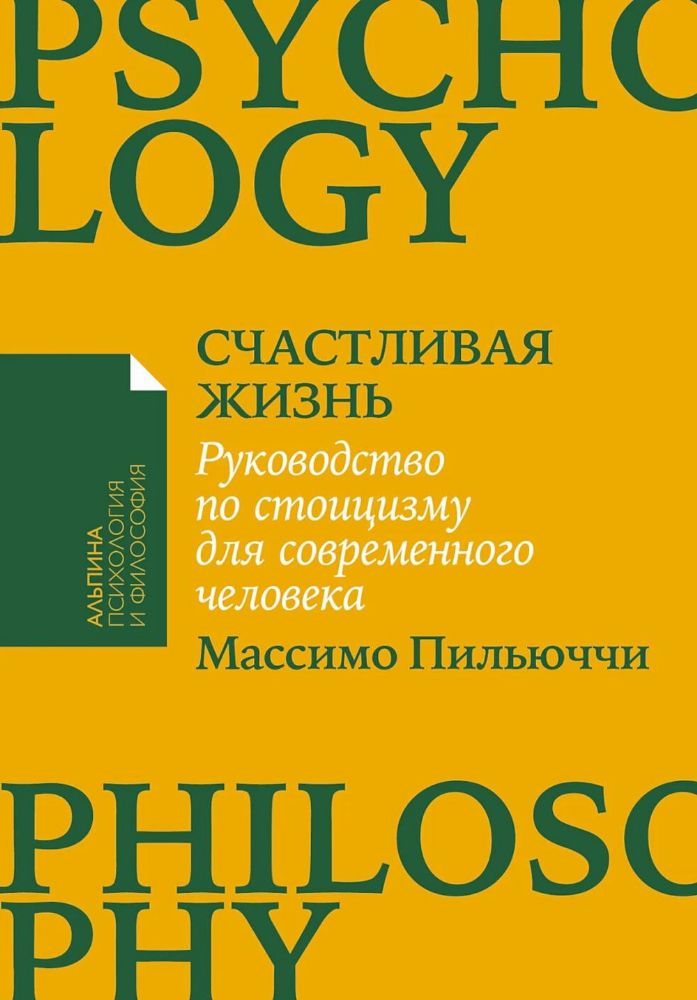 Счастливая жизнь.Руководство по стоицизму для современного человека