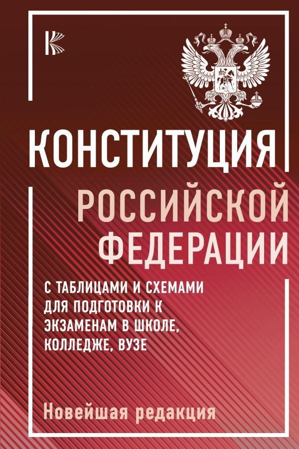 Конституция Российской Федерации с таблицами и схемами для подготовки к экзаменам в школе, колледже, вузе. Новейшая редакция