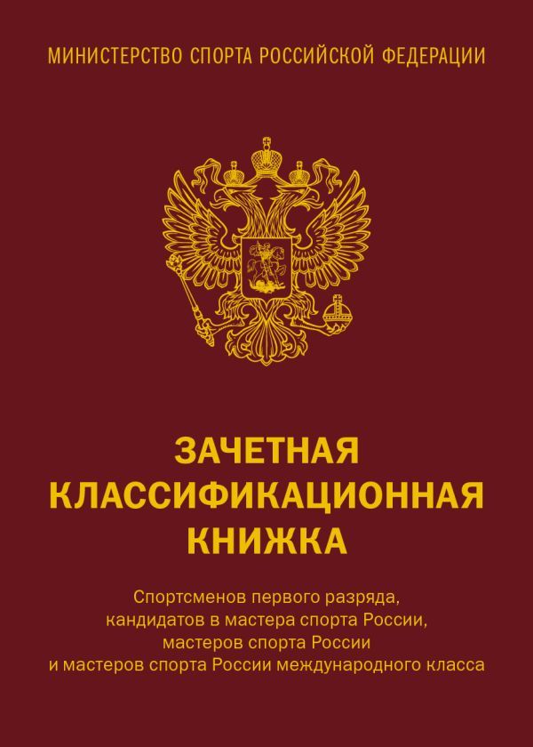 Зачетная классификационная книжка. Спортсменов первого разряда, кандидатов в мастера спорта России, мастеров спорта России и мастеров спорта России международного класса (красная обложка)