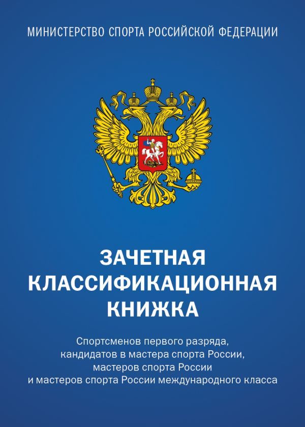 Зачетная классификационная книжка. Спортсменов первого разряда, кандидатов в мастера спорта России, мастеров спорта России и мастеров спорта России международного класса (синяя обложка)