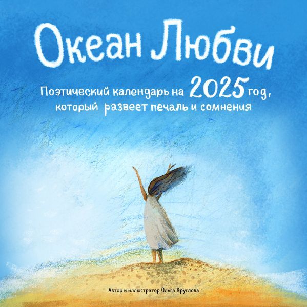 Океан Любви. Поэтический календарь на 2025 год, который развеет печаль и сомнения (300х300 мм)