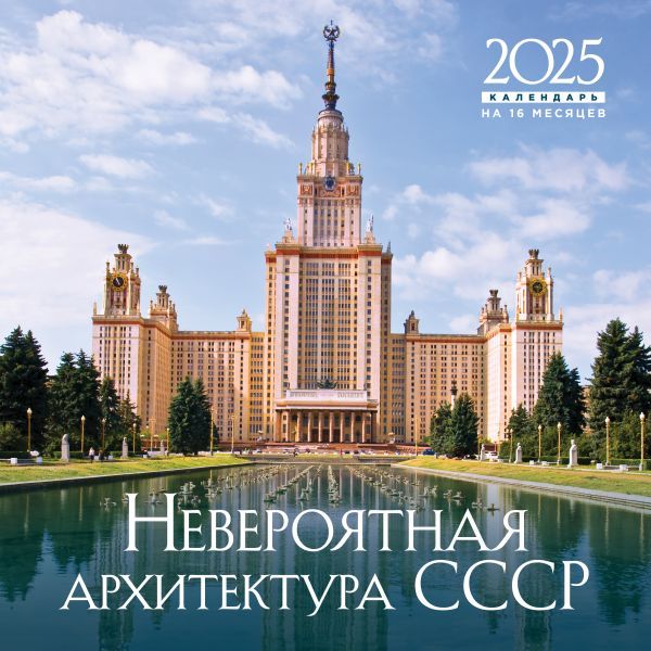 Невероятная архитектура СССР. Календарь настенный на 16 месяцев на 2025 год (300х300 мм)