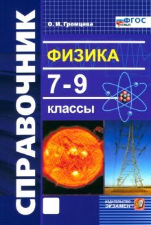 Физика 7-9кл Справочник ФГОС НОВЫЙ