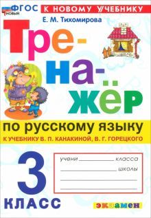 Тренажер по рус. языку 3кл. Канакина,Горецкий Нов