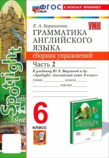 УМК Англ. яз. 6кл Ваулина SPOTLIGHT Сб.упр.Ч2 Нов