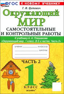 Окр. мир 1кл Плешаков Самост. и контр. работы ч2