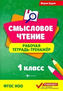 Смысловое чтение:рабочая тетрадь-тренажер: 1кл