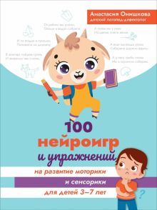 100 нейроигр и упражнений на развитие мотор 3-7л