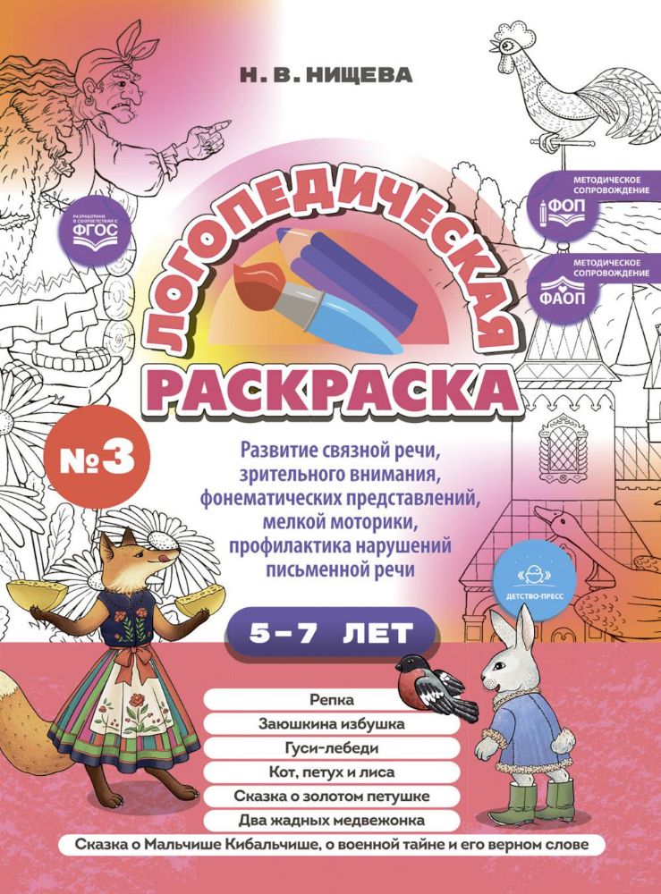 Логопедическая раскраска (с 5 до 7 лет). Выпуск 3