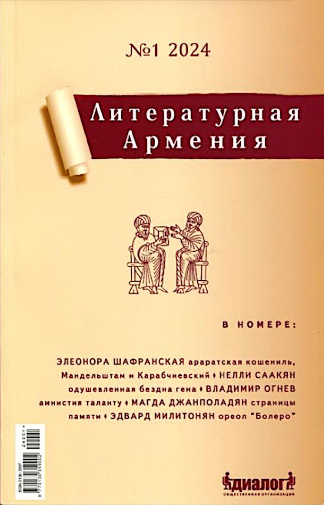 Литературная Армения №1 2024