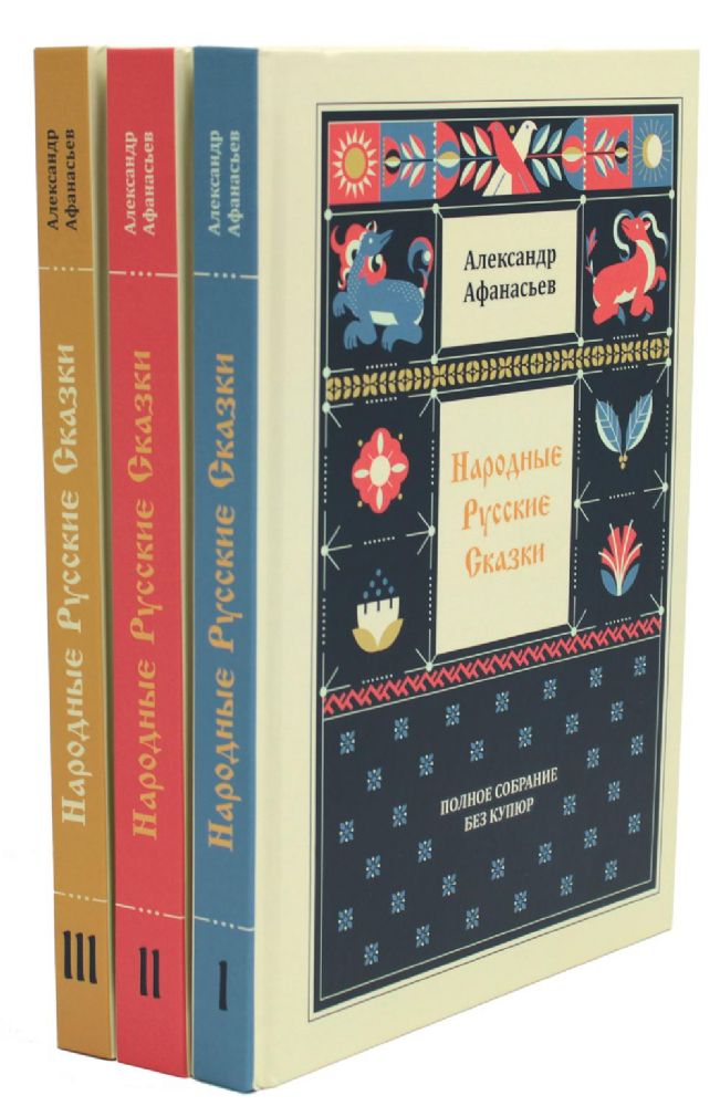 Народны русские сказки. Полное собрание без купюр ( 3 книги)