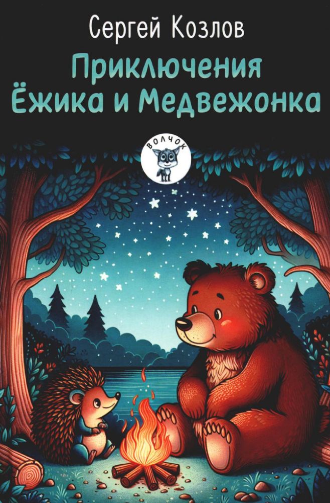 Приключения Ежика и Медвежонка: сказки