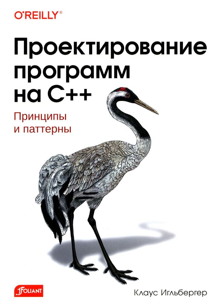 Проектирование программ на C++. Принципы и паттерны