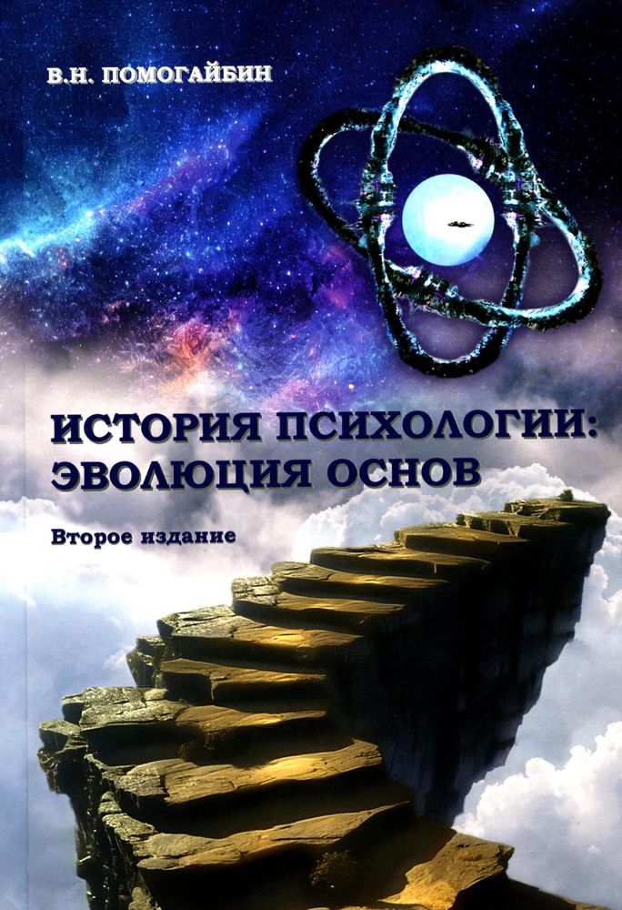 История психологии: эволюция основ. 2-е изд., испр.и доп