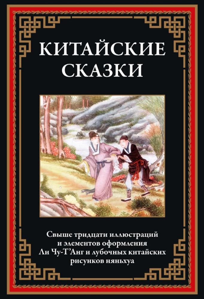 Китайские сказки. Белая змея