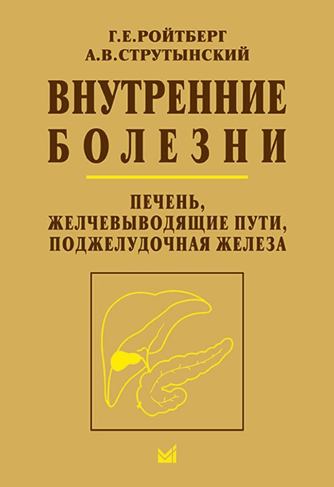 Внутренние болезни. Печень, желчевыводящие пути, поджелудочная железа: Учебное пособие. 5-е изд