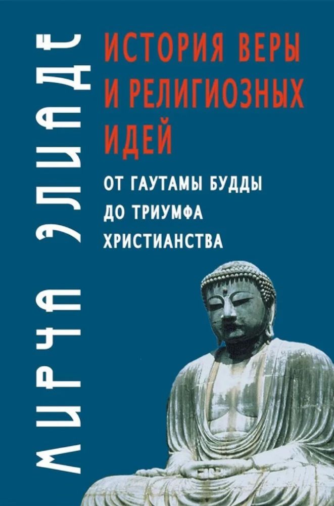 История веры и религиозных идей: от Гаутамы Будды до триумфа христианства. 2-е изд