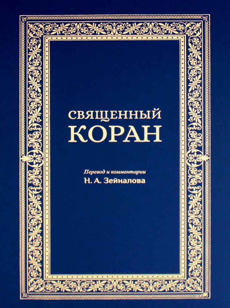 Священный Коран (синий)