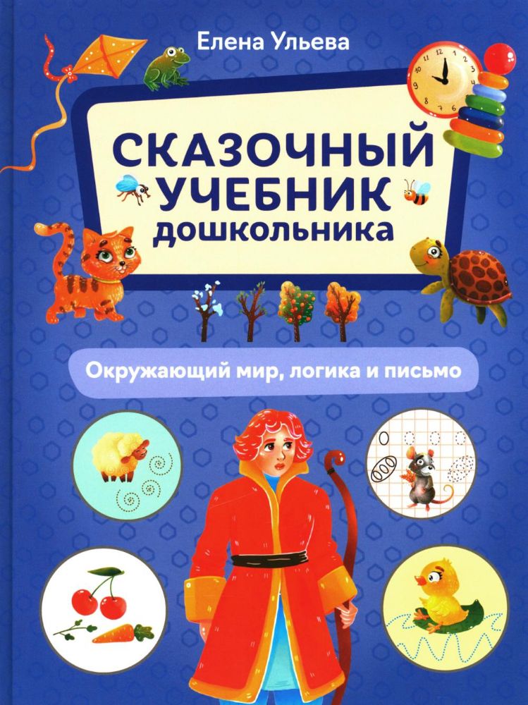 Сказочный учебник дошкольника. Окружающий мир, логика и письмо