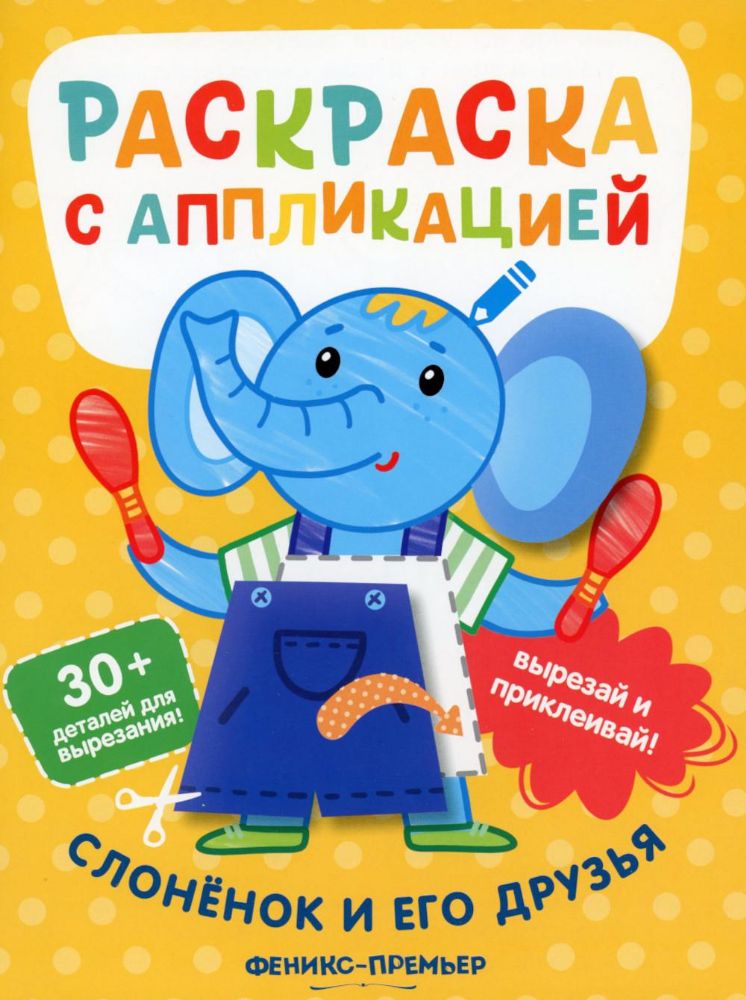 Слоненок и его друзья: раскраска с аппликацией. 6-е изд