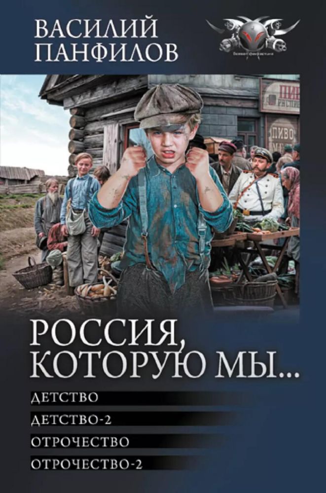 Россия, которую мы…: Детство. Детство-2. Отрочество. Отрочество-2: сборник