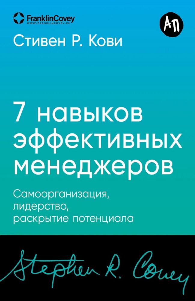 Семь навыков высокоэффективных менеджеров.Самоорганизация,лидерство,раскрытие по