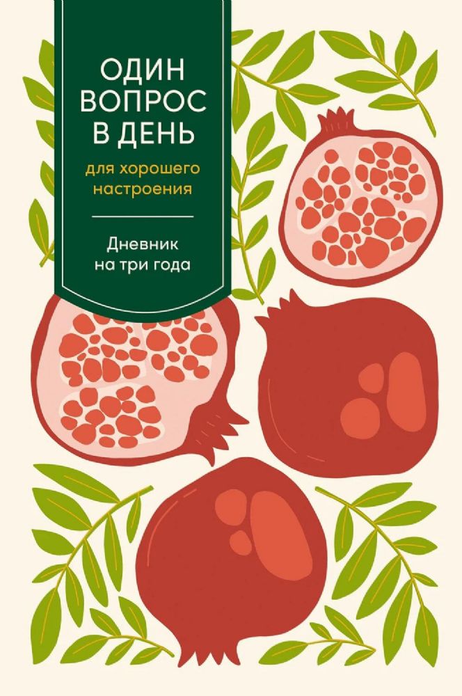 Один вопрос в день для хорошего настроения.Дневник на три года