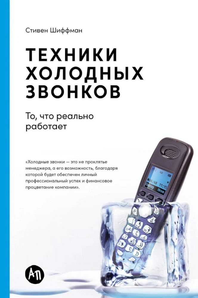 Техники холодных звонков:То,что реально работает