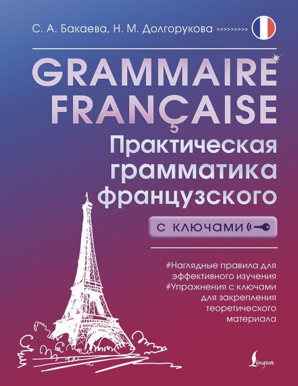 Grammaire française. Практическая грамматика французского с ключами