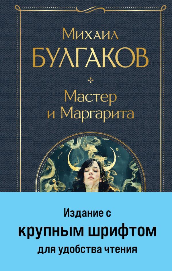 Мастер и Маргарита