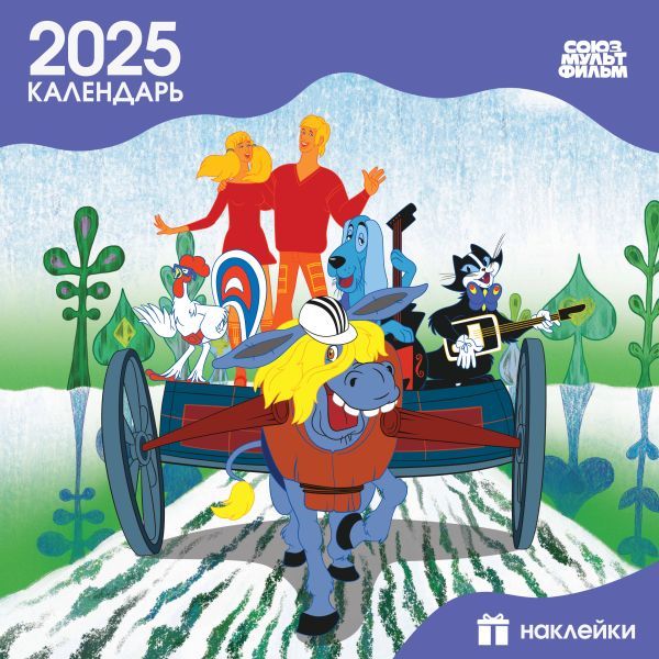 Детский календарь настенный на 2025 год с наклейками. Бременские музыканты (290х290 мм)