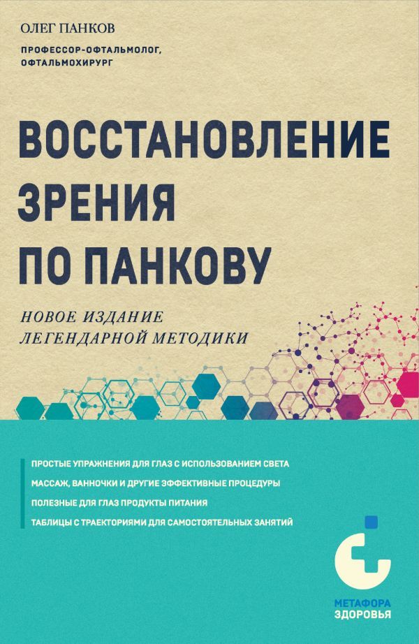 Восстановление зрения по Панкову. Новое издание легендарной методики