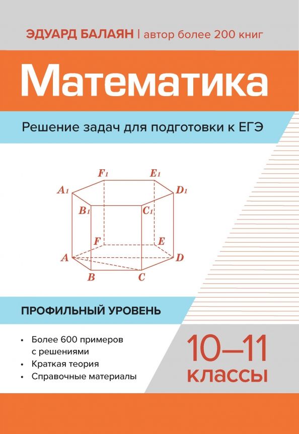 Математика.Реш задач для под.к ЕГЭ:10-11кл:проф ур