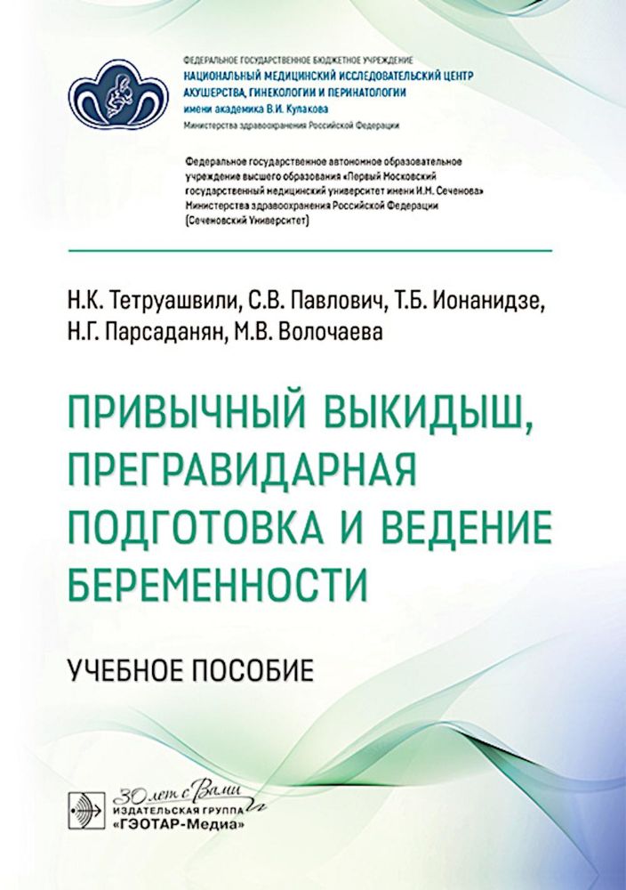 Привычный выкидыш, прегравидарная подготовка и ведение беременности: Учебное пособие