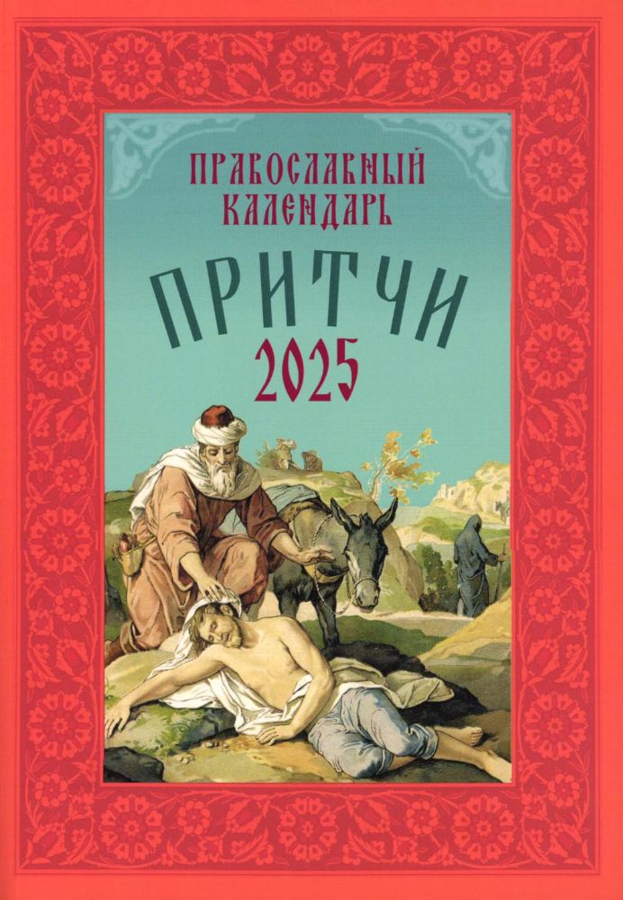 Притчи: Назидательные истории и поучения. Православный календарь 2025 год