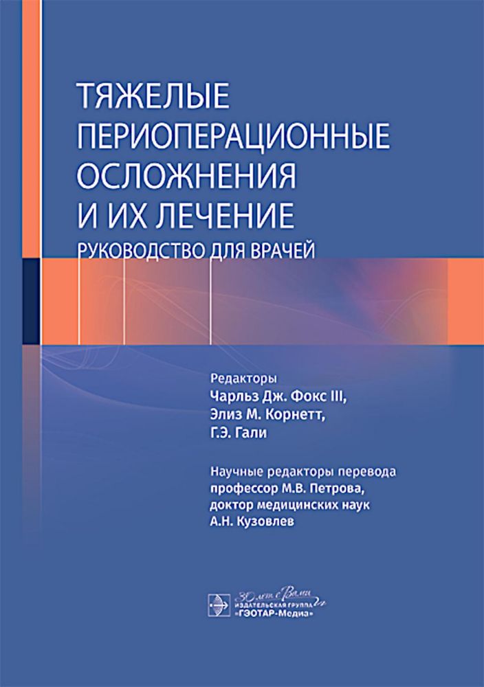 Тяжелые периоперационные осложнения и их лечение. Руководство для врачей