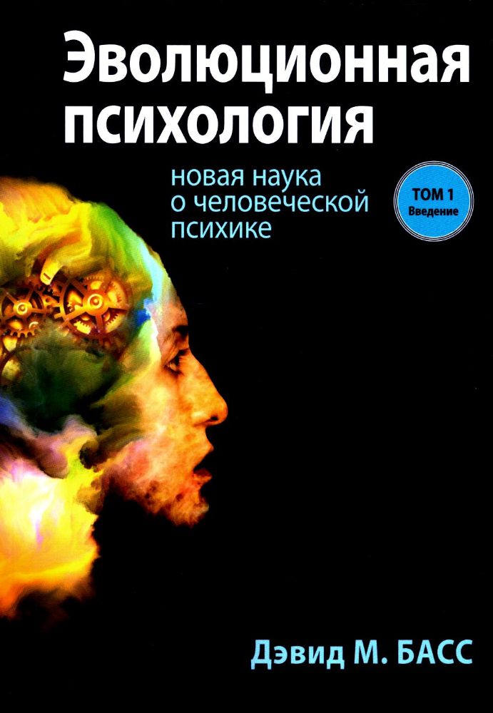 Эволюционная психология: новая наука о человеческой психике. Т. 1: Введение