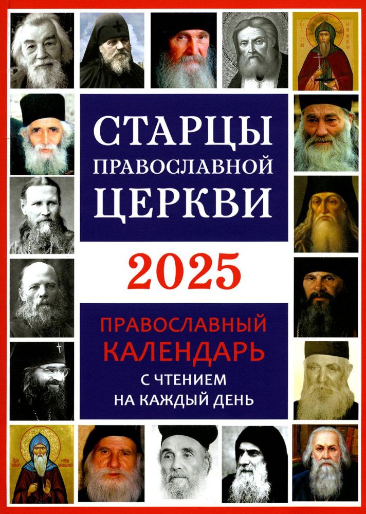 Старцы Православной Церкви. Православный календарь с чтением на каждый день. 2025 год