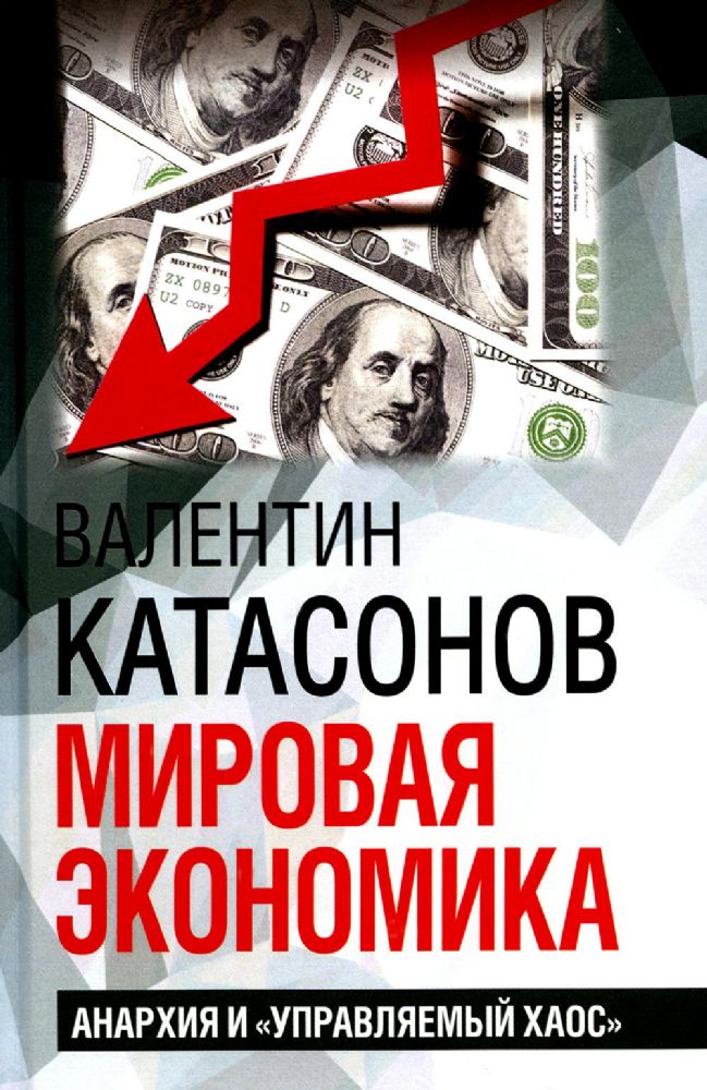 Мировая экономика: анархия и управляемый хаос. Финансовые хроники профессора Катасонова. Вып. 30