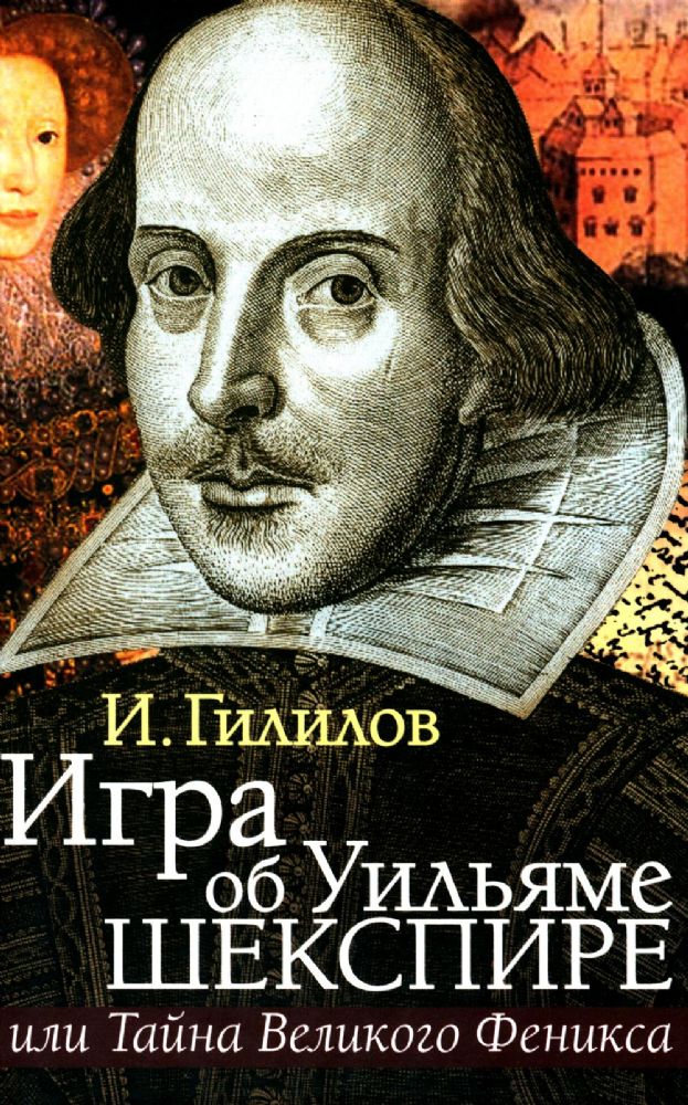 Игра об Уильяме Шекспире, или Тайна Великого Феникса. 3-е изд., доп