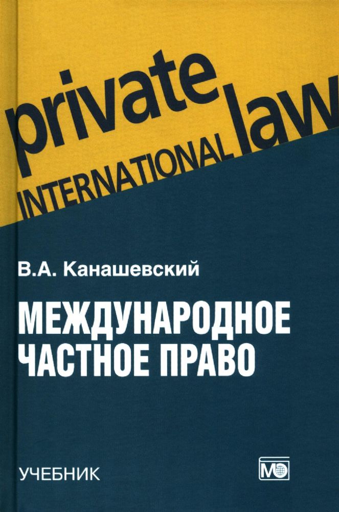 Международное частное право: учебник. 5-е изд., перераб.и доп