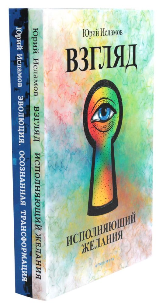 Взгляд. Исполняющий желания + Эволюция. Осознанная трансформация (комплект из 2-х книг)