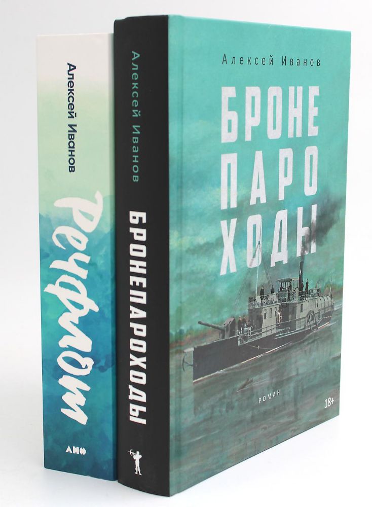 Бронепароходы; Речфлот. (комплект из 2-х книг)